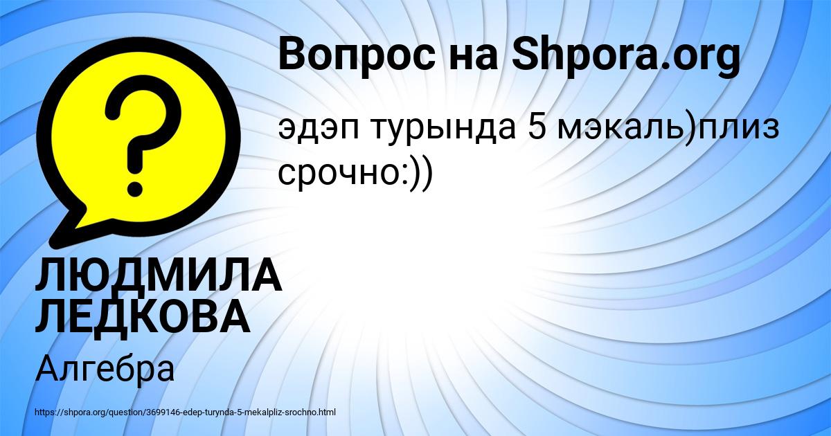 Картинка с текстом вопроса от пользователя ЛЮДМИЛА ЛЕДКОВА