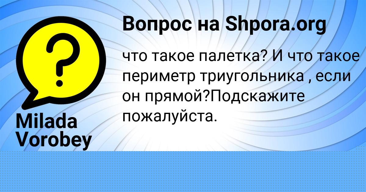 Картинка с текстом вопроса от пользователя Milada Vorobey