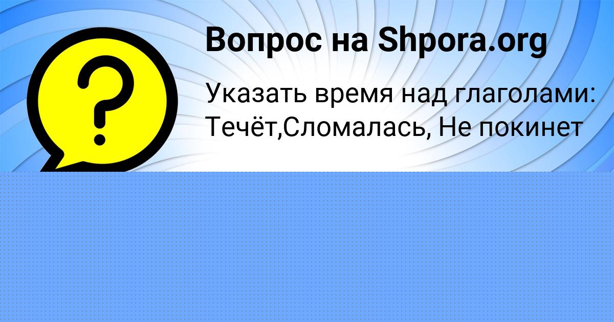 Картинка с текстом вопроса от пользователя Ленар Воронов