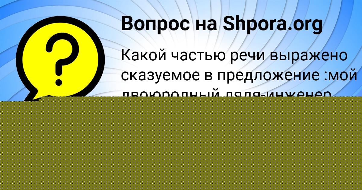 Картинка с текстом вопроса от пользователя АВРОРА ХОМЧЕНКО