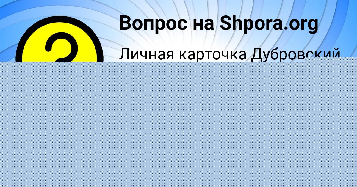 Картинка с текстом вопроса от пользователя Айжан Павлюченко