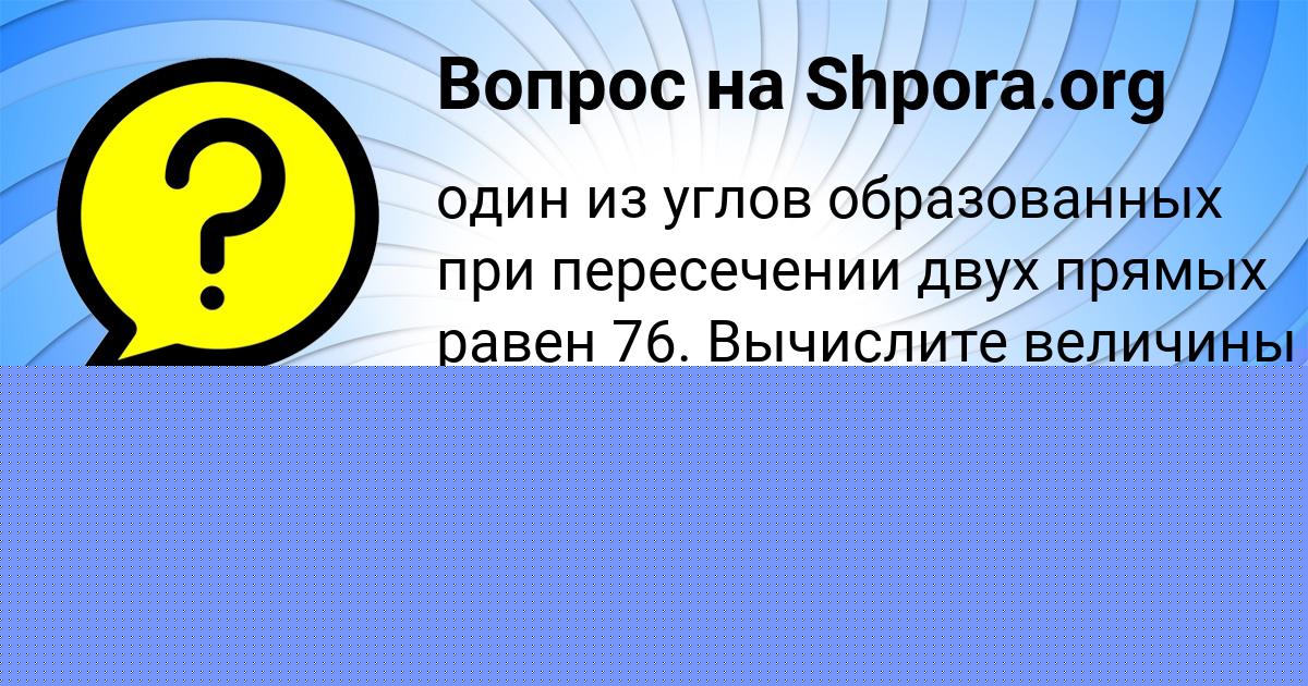 Картинка с текстом вопроса от пользователя KSYUHA POLOZOVA
