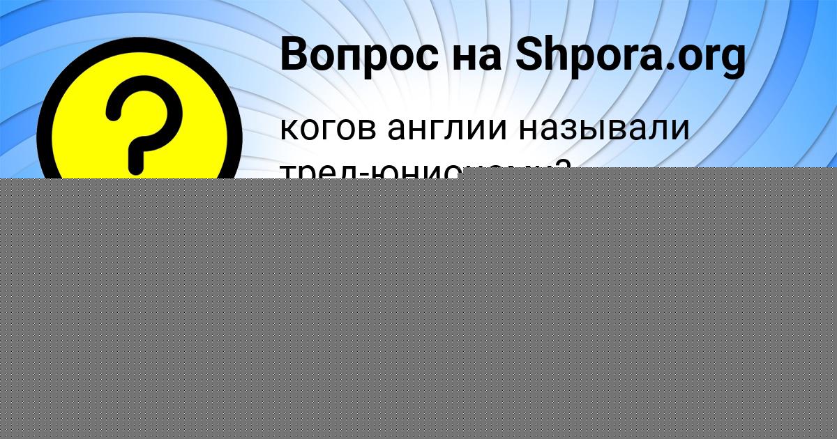 Картинка с текстом вопроса от пользователя Оля Порфирьева