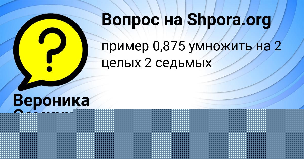 Картинка с текстом вопроса от пользователя Амелия Воскресенская