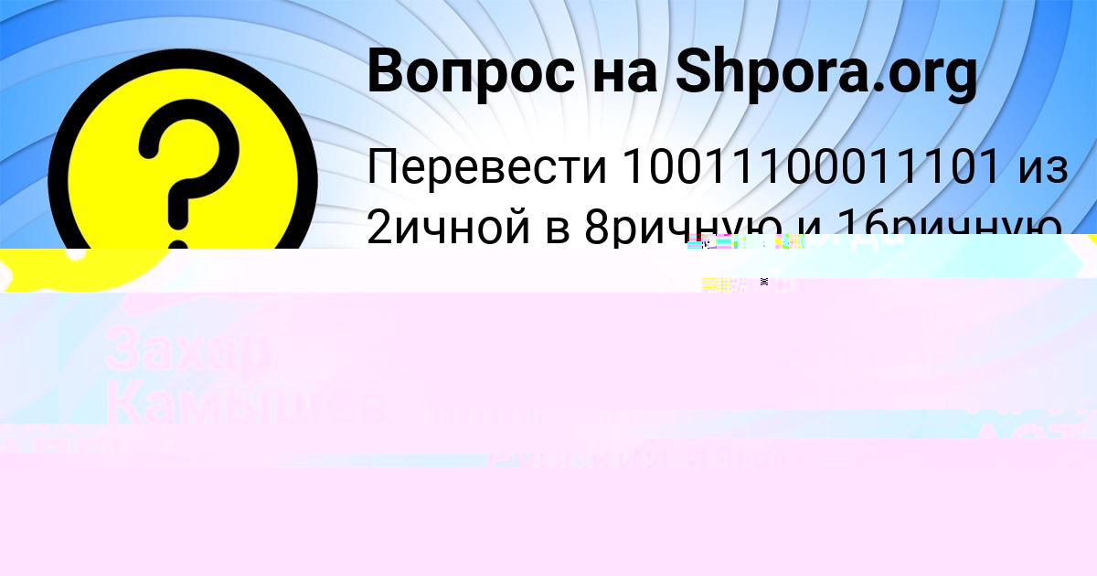 Картинка с текстом вопроса от пользователя Захар Камышев