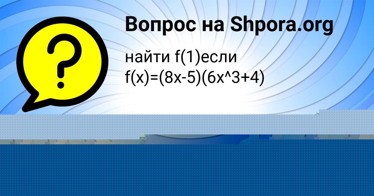 Картинка с текстом вопроса от пользователя Оля Науменко