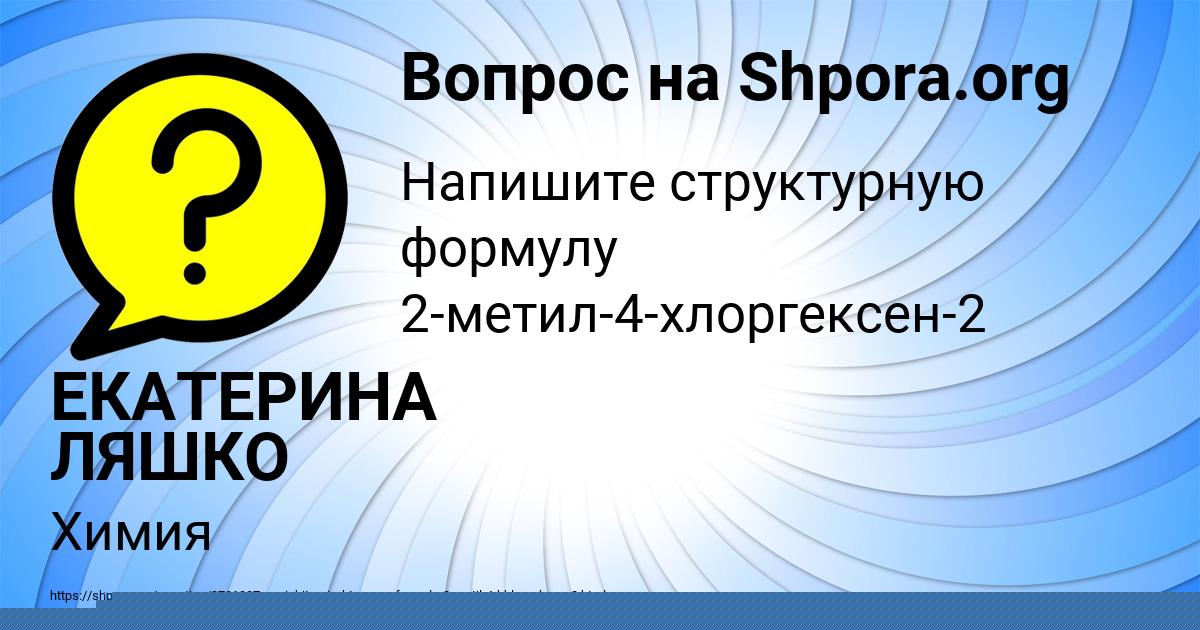 Картинка с текстом вопроса от пользователя ЕКАТЕРИНА ЛЯШКО