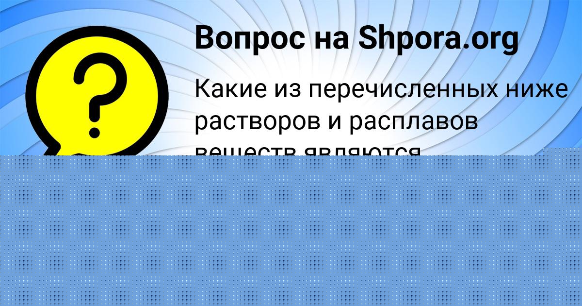 Картинка с текстом вопроса от пользователя Ульнара Бедарева