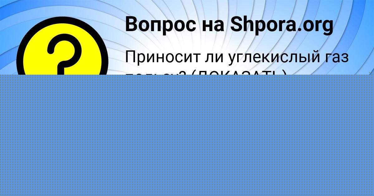 Картинка с текстом вопроса от пользователя Милена Полозова