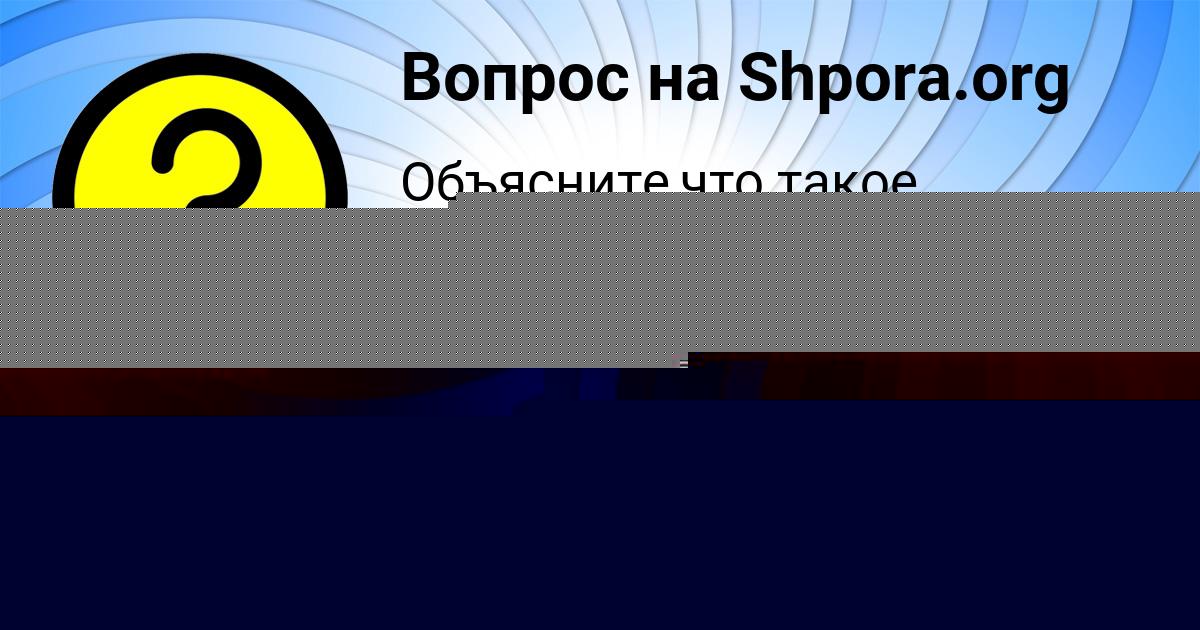 Картинка с текстом вопроса от пользователя Юлия Михайловская