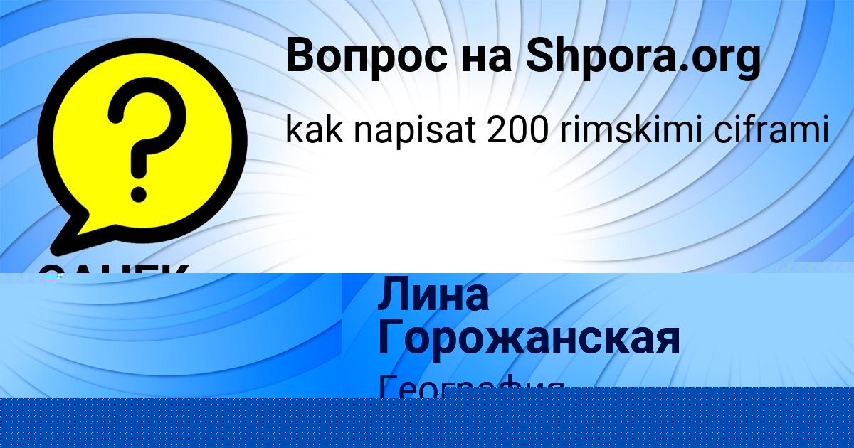 Картинка с текстом вопроса от пользователя Лина Горожанская