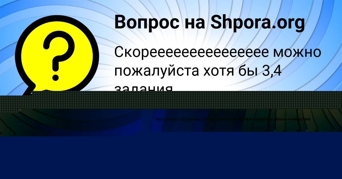 Картинка с текстом вопроса от пользователя Лена Борисова