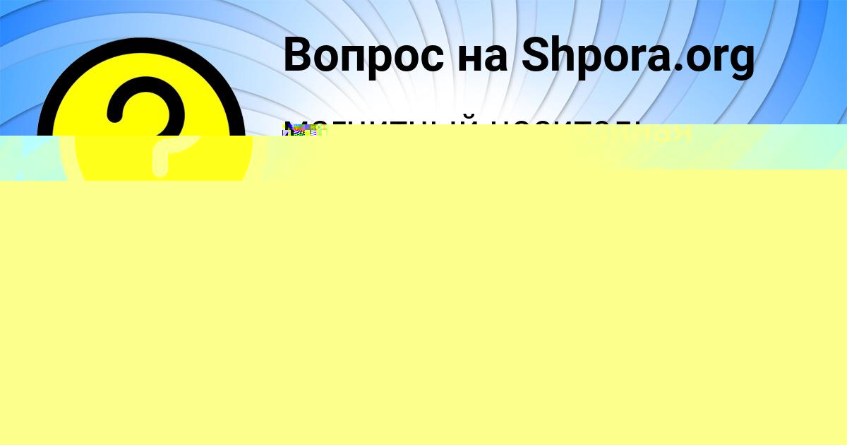 Картинка с текстом вопроса от пользователя Карина Гуреева