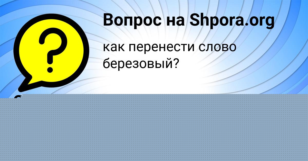 Картинка с текстом вопроса от пользователя САШКА ФИЛИПЕНКО