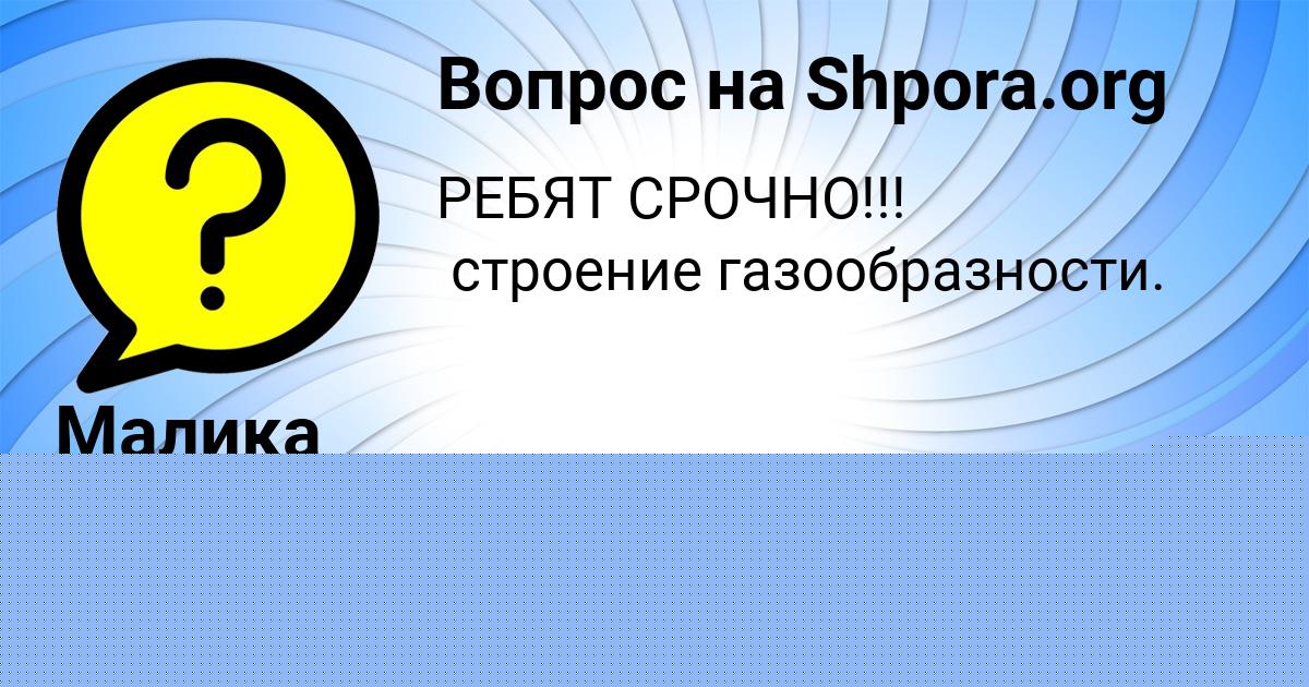 Картинка с текстом вопроса от пользователя АЛИНА СОЛДАТЕНКО