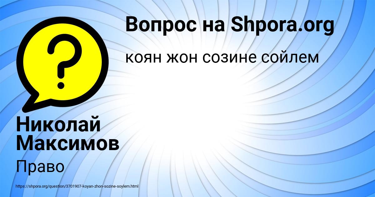 Картинка с текстом вопроса от пользователя Николай Максимов