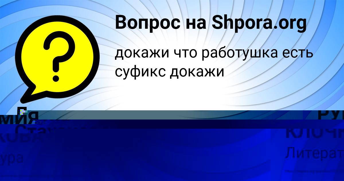 Картинка с текстом вопроса от пользователя РУМИЯ КЛОЧКОВА