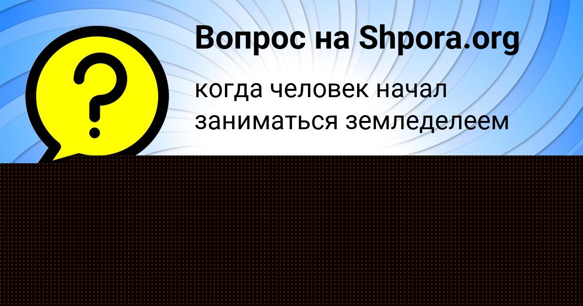 Картинка с текстом вопроса от пользователя Гоша Дорошенко
