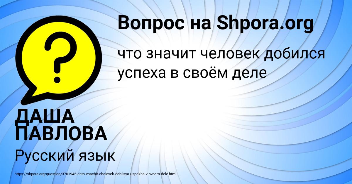 Картинка с текстом вопроса от пользователя ДАША ПАВЛОВА