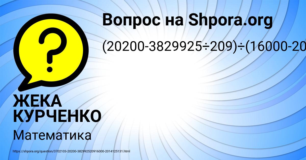 Картинка с текстом вопроса от пользователя ЖЕКА КУРЧЕНКО