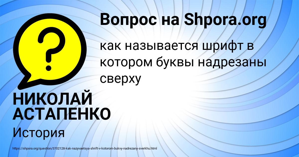 Картинка с текстом вопроса от пользователя НИКОЛАЙ АСТАПЕНКО 