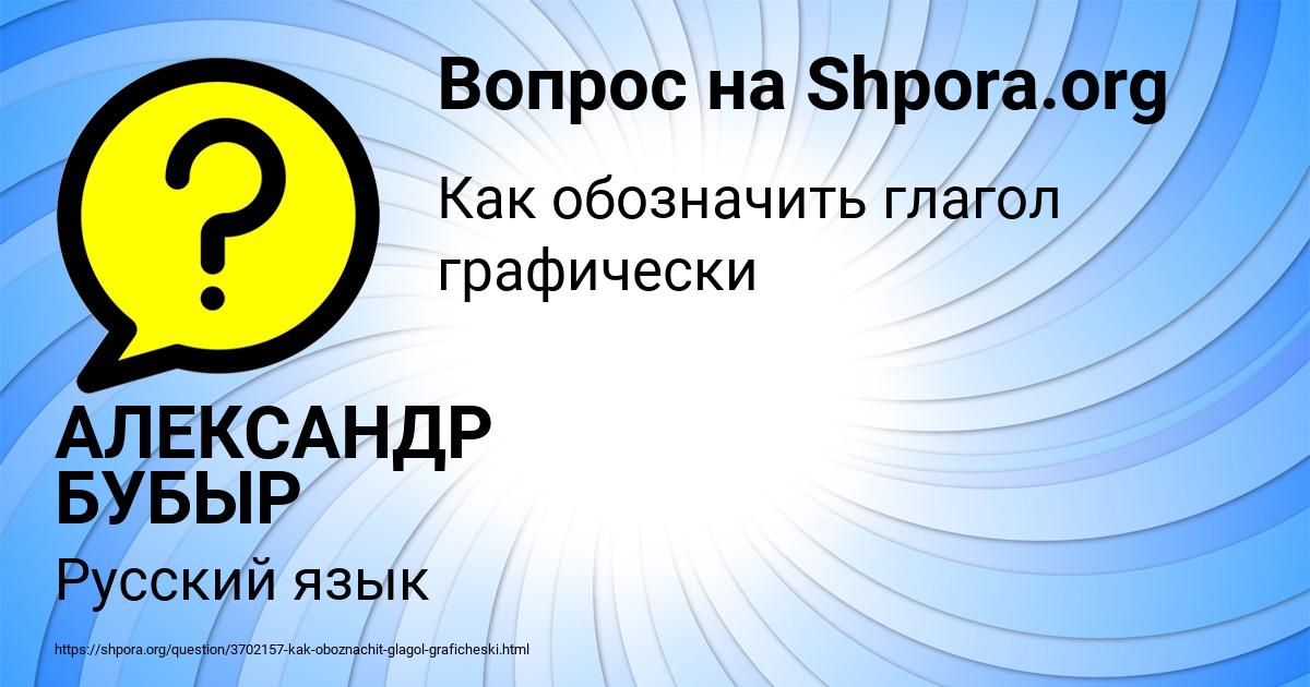 Картинка с текстом вопроса от пользователя АЛЕКСАНДР БУБЫР