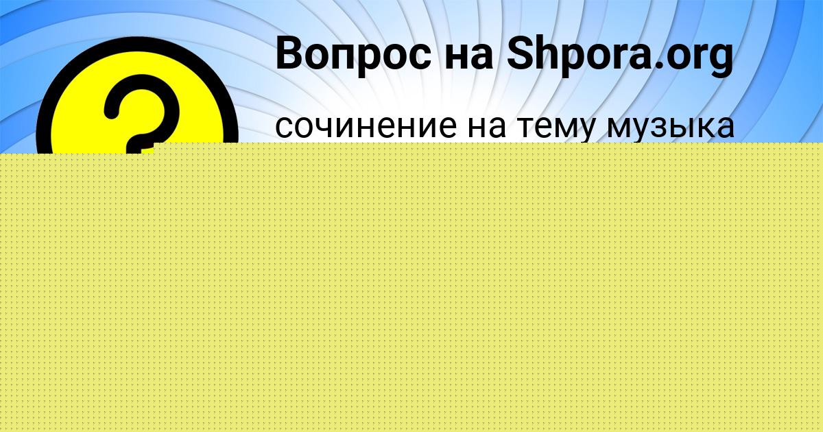 Картинка с текстом вопроса от пользователя Женя Кузнецов