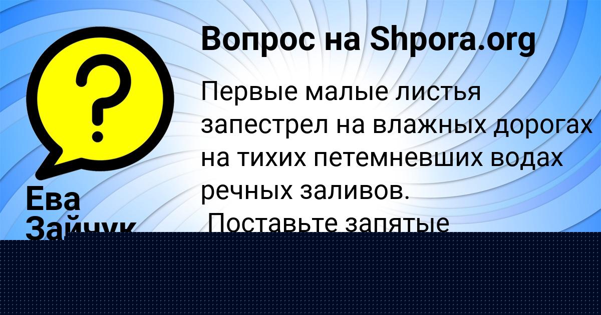 Картинка с текстом вопроса от пользователя Ева Зайчук