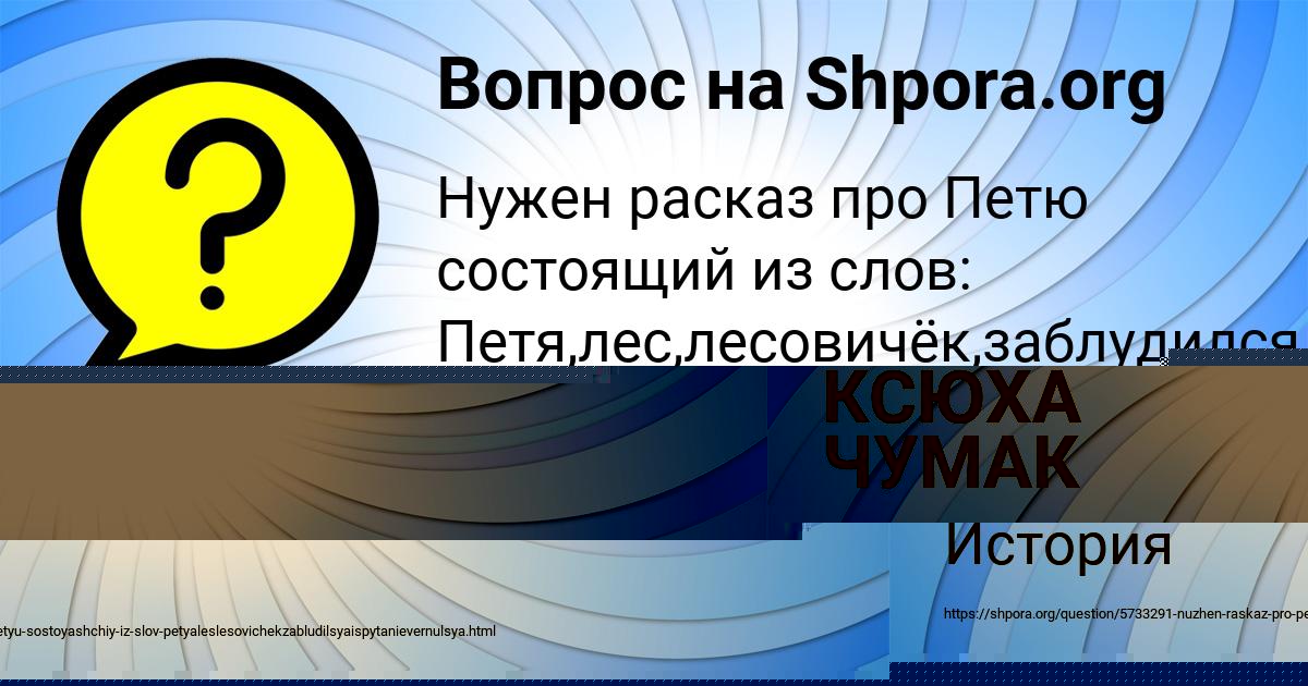 Картинка с текстом вопроса от пользователя КСЮХА ЧУМАК