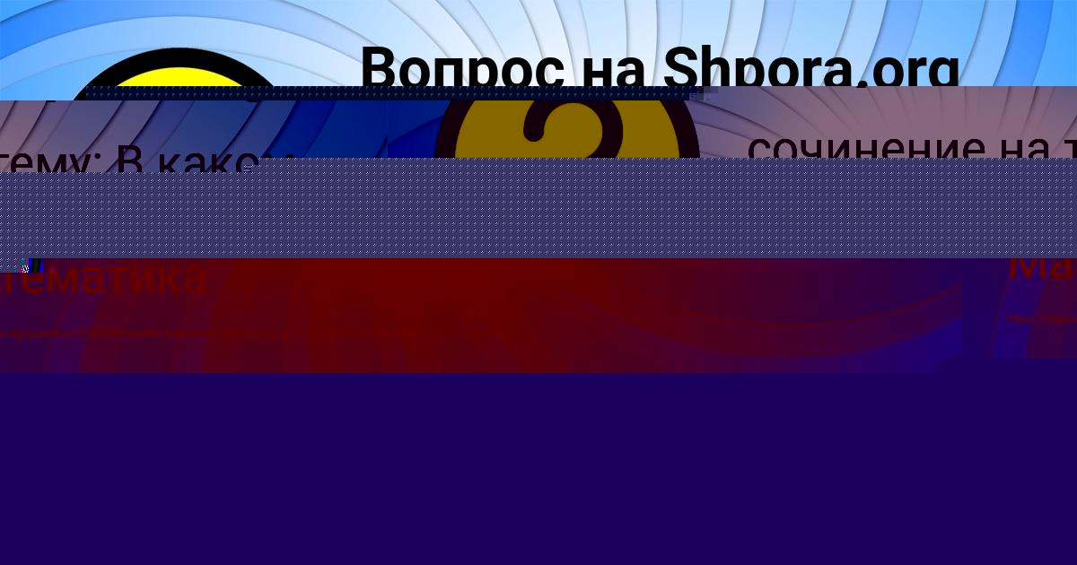Картинка с текстом вопроса от пользователя МАЛИКА ОРЕЛ