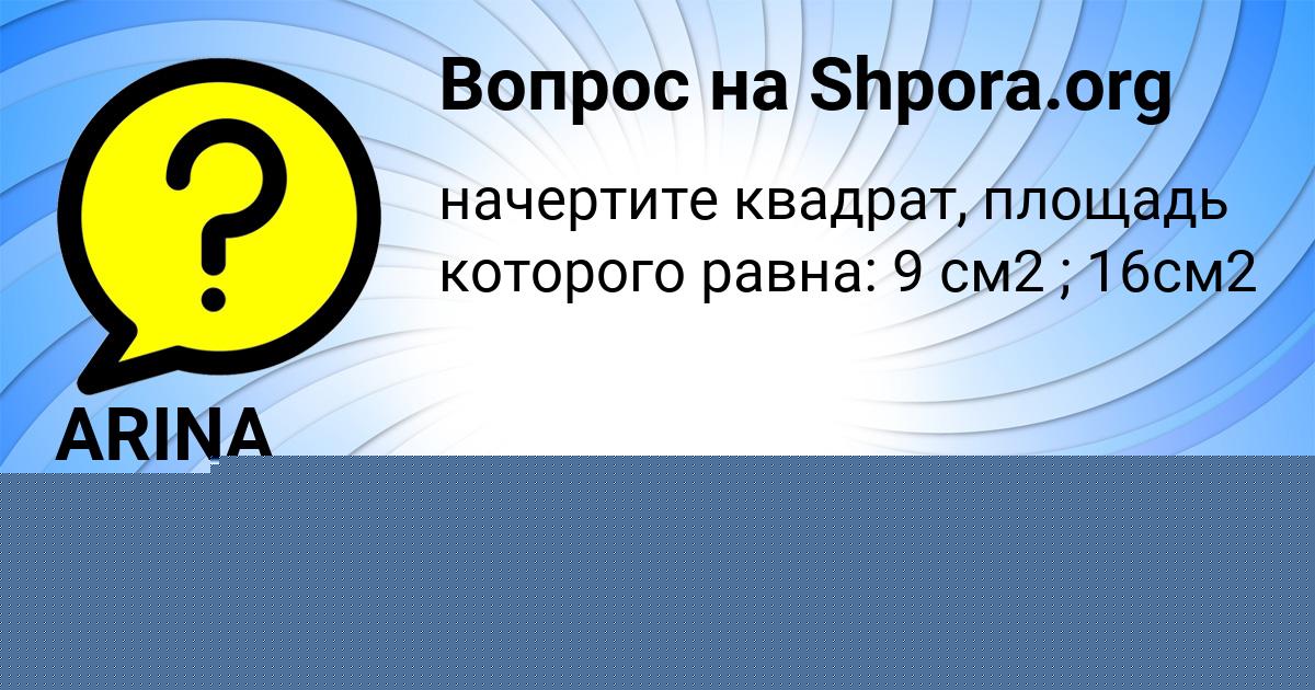 Картинка с текстом вопроса от пользователя ARINA VORONOVA