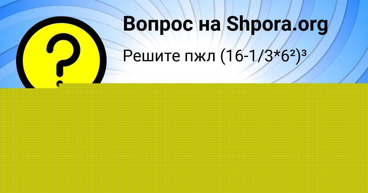 Картинка с текстом вопроса от пользователя София Шевченко