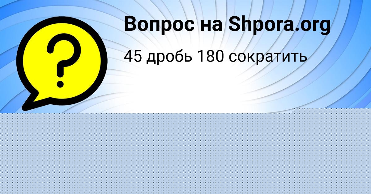 Картинка с текстом вопроса от пользователя Инна Ломова