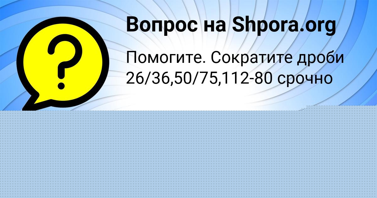 Картинка с текстом вопроса от пользователя Малика Потапенко