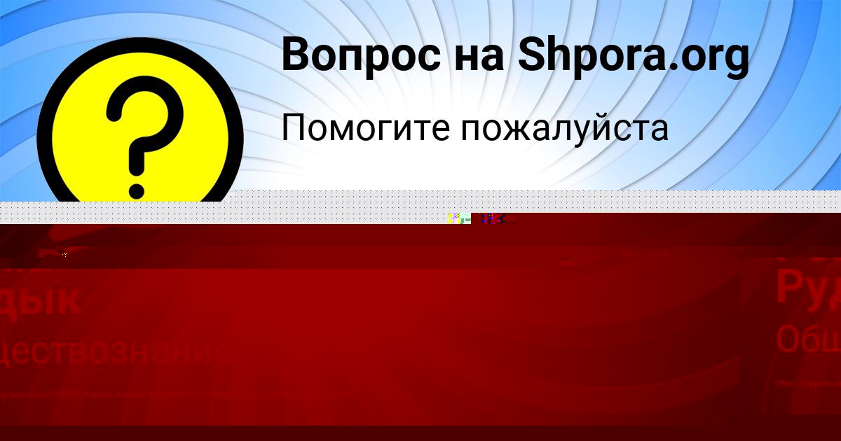 Картинка с текстом вопроса от пользователя Рома Рудык