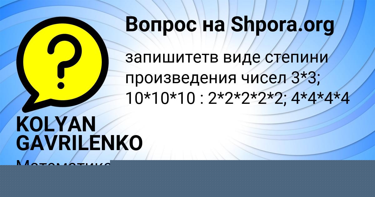 Картинка с текстом вопроса от пользователя KOLYAN GAVRILENKO