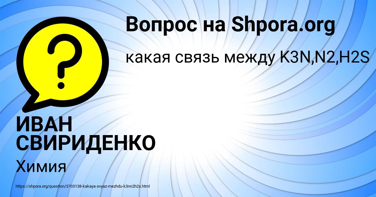 Картинка с текстом вопроса от пользователя ИВАН СВИРИДЕНКО