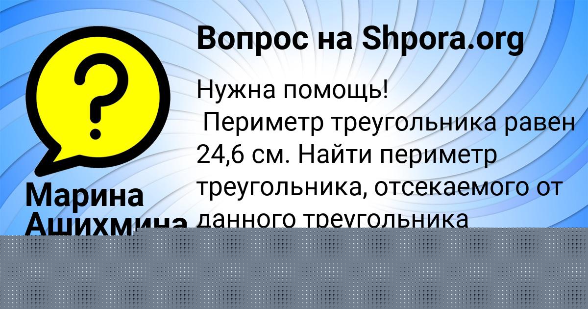 Картинка с текстом вопроса от пользователя Марина Ашихмина