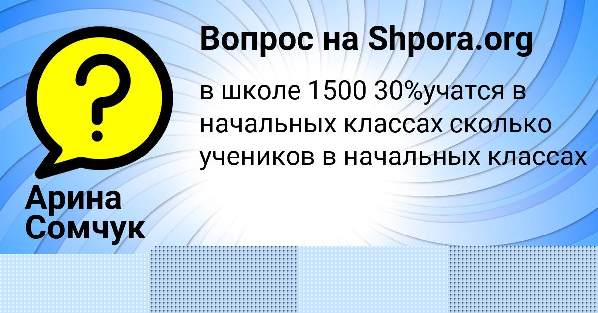 Картинка с текстом вопроса от пользователя Арина Сомчук