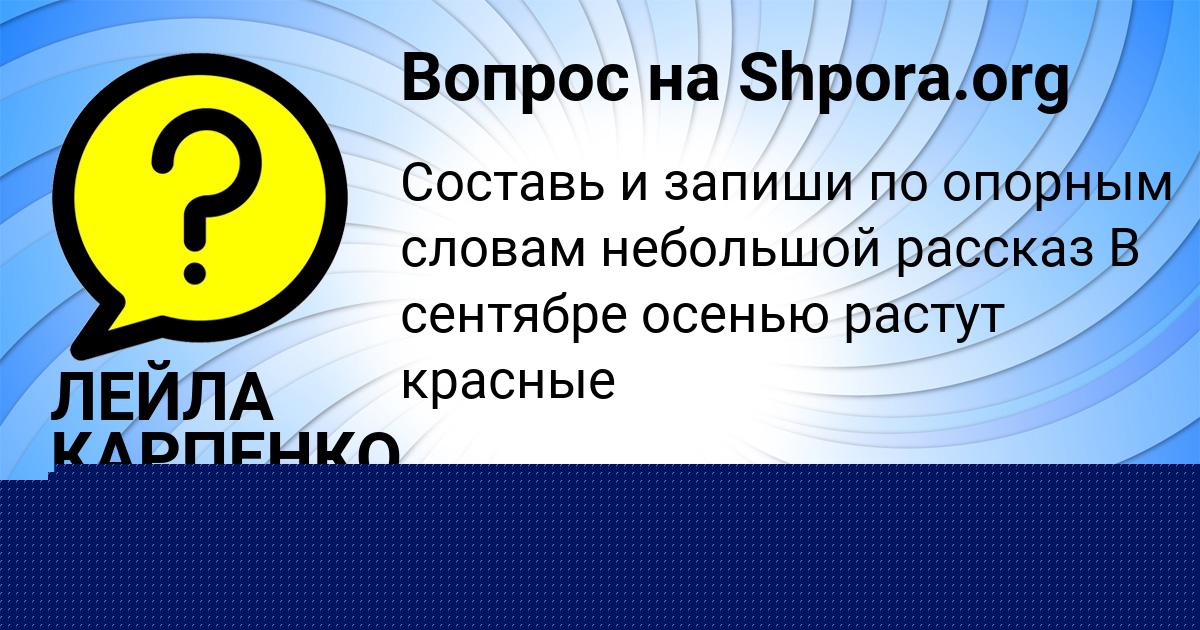 Картинка с текстом вопроса от пользователя ЛЕЙЛА КАРПЕНКО