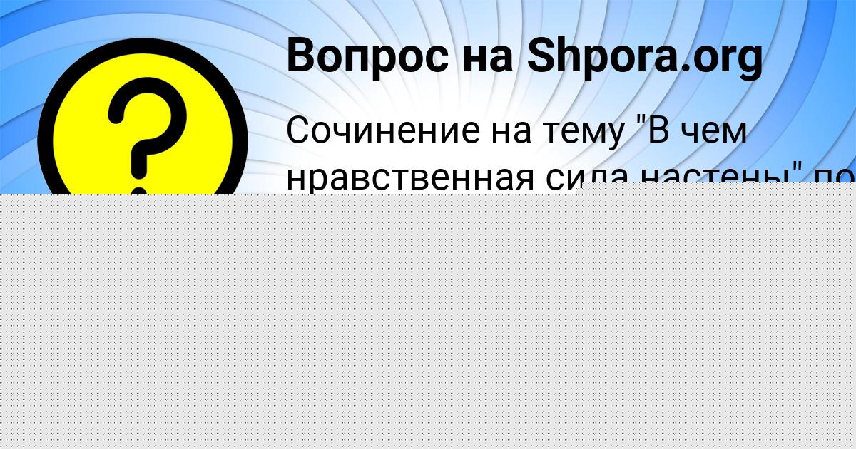 Картинка с текстом вопроса от пользователя Джана Москаленко