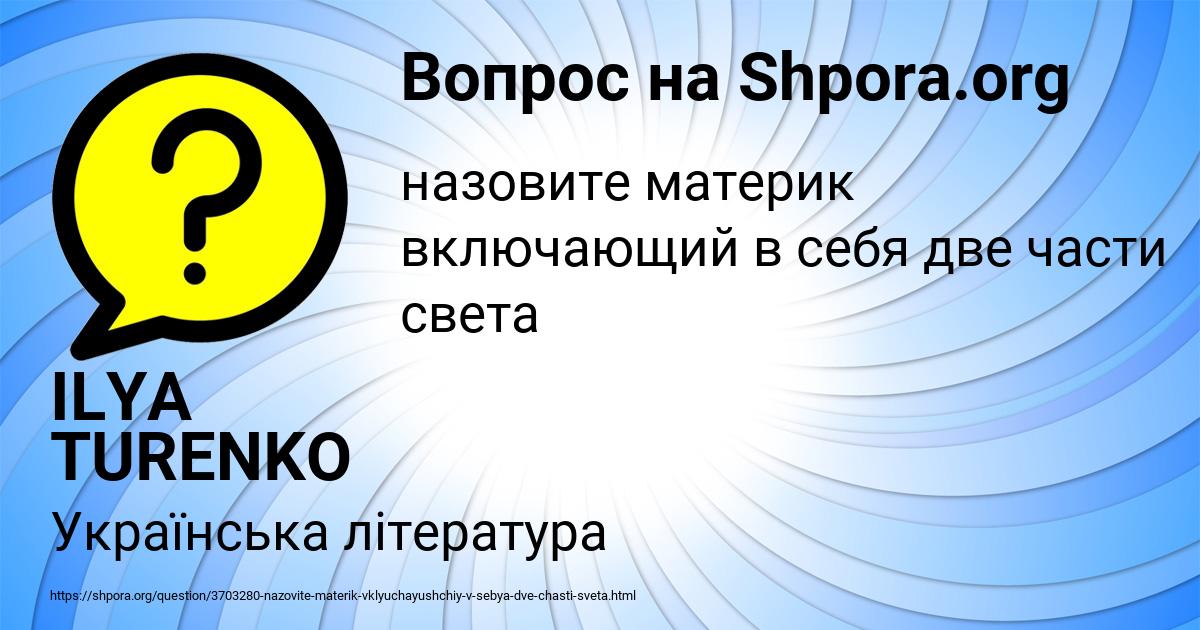 Картинка с текстом вопроса от пользователя ILYA TURENKO
