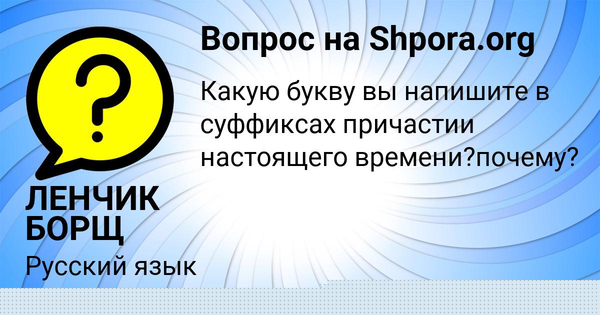 Картинка с текстом вопроса от пользователя ЛЕНЧИК БОРЩ