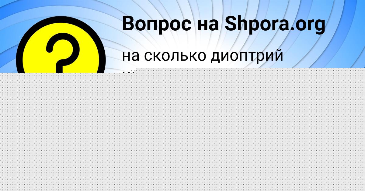 Картинка с текстом вопроса от пользователя Юлия Козлова