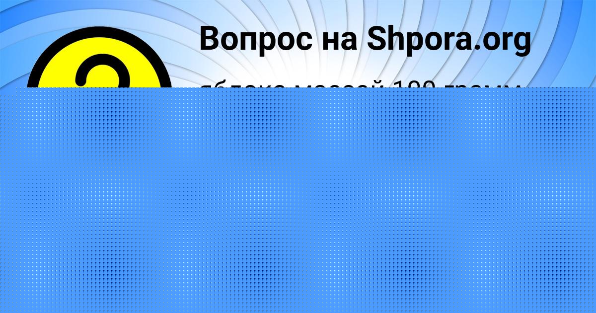 Картинка с текстом вопроса от пользователя Арина Лешкова