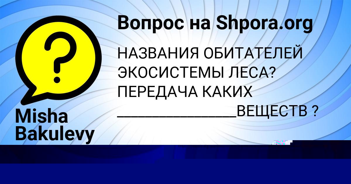 Картинка с текстом вопроса от пользователя Соня Поташева