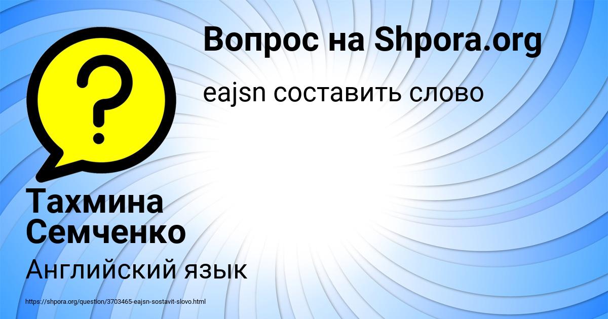 Картинка с текстом вопроса от пользователя Тахмина Семченко