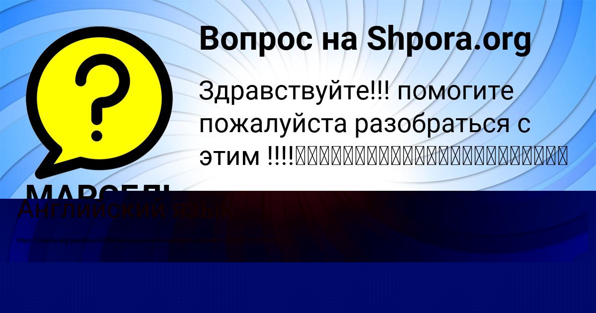 Картинка с текстом вопроса от пользователя Толик Исаев