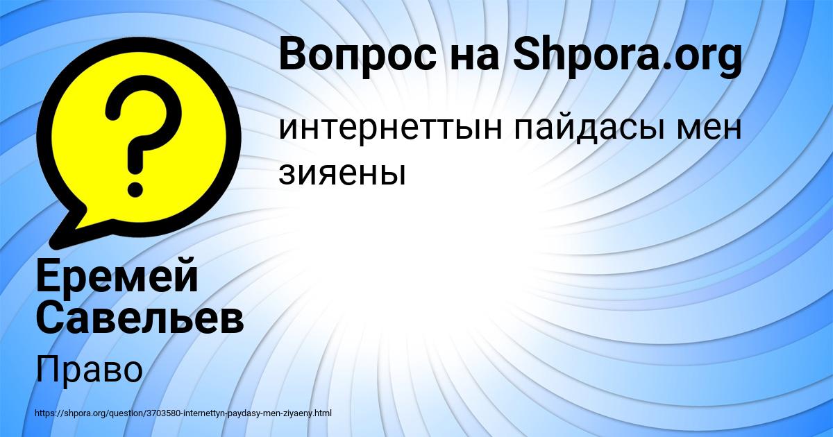 Картинка с текстом вопроса от пользователя Еремей Савельев