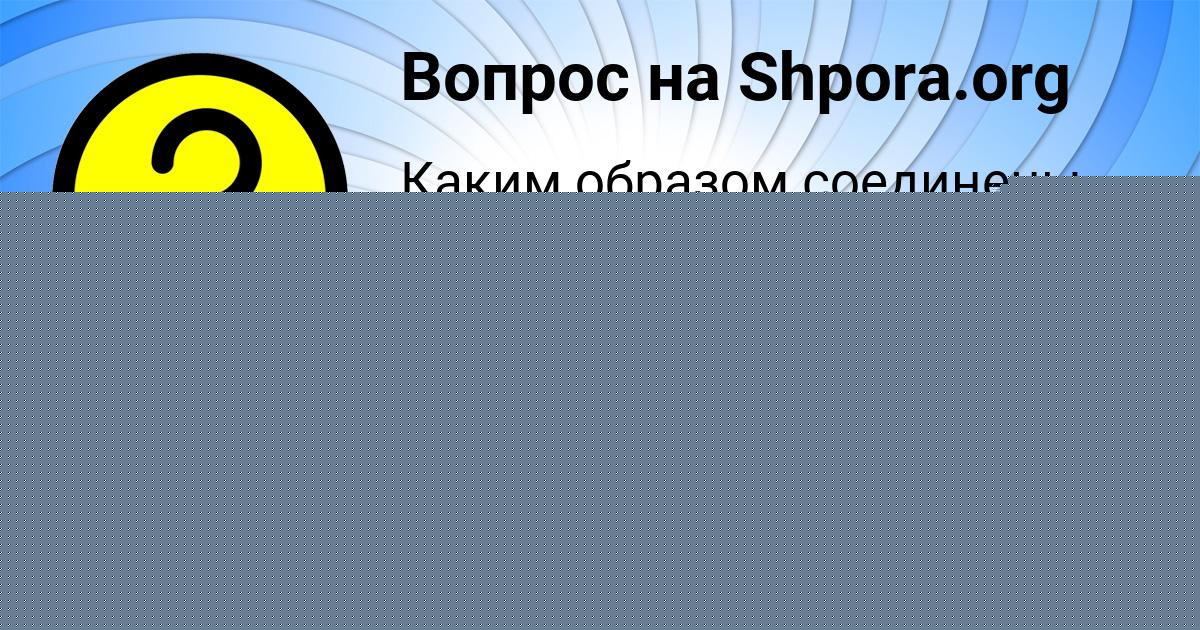 Картинка с текстом вопроса от пользователя Аврора Руденко
